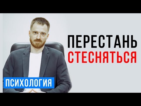 Видео: Как побороть стеснение, неуверенность в себе и низкую самооценку