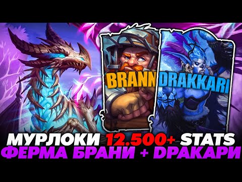 Видео: МУРЛОКИ 12.500+ СТАТОВ НА ФЕРМЕ БРАНИ С ДРАККАРИ!! Guddummit Guddumpog Hearthstone