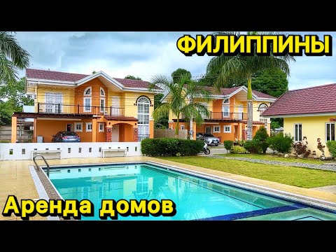 Видео: Сколько стоит дом в аренду | Жилье на острове Панглао | Филиппины 2023 | Жизнь на острове