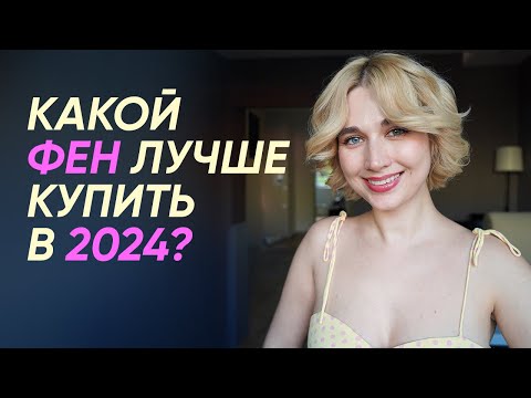 Видео: Какой фен выбрать в 2024 | Dyson, Atvel, Gama или Laifen | Лучшие фены для волос