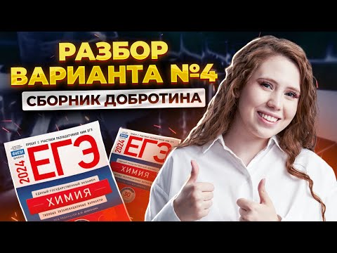 Видео: ПОЛНЫЙ разбор ВАРИАНТА №4 из сборника Добротина! | Химия ЕГЭ УМСКУЛ