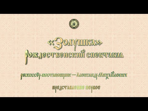 Видео: Рождественский спектакль «Золушка». Представление первое.