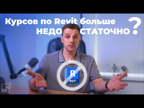 Видео: Курсов по Revit больше НЕДОСТАТОЧНО