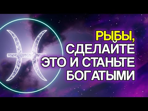 Видео: Рыбы: 7 признаков скорого притока денег и изобилия