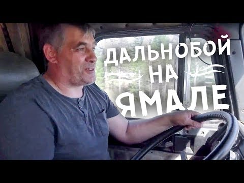 Видео: ПОЧЁМ ДЕВКИ НА ТРАССЕ? Путешествие с дальнобойщиком по Ямалу