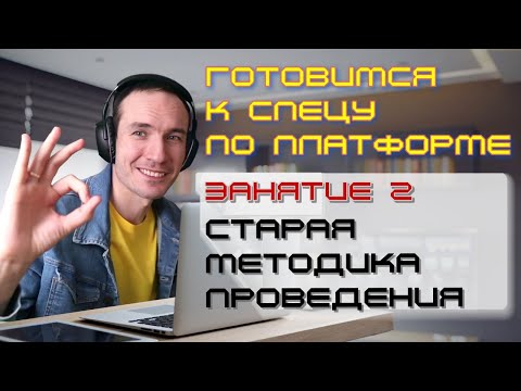 Видео: ЗАНЯТИЕ 2. СТАРАЯ МЕТОДИКА ПРОВЕДЕНИЯ. ПОДГОТОВКА К СПЕЦИАЛИСТУ ПО ПЛАТФОРМЕ 1С