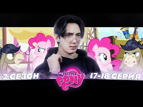 Видео: СМАЙЛ, СМАЙЛ, СМАЙЛ!! Май литл пони 2 сезон 17-18 серии | Реакция
