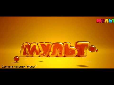 Видео: Профилактика канала "мульт" с разными скоростями