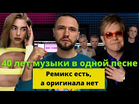 Видео: Elton John Cold Heart: о чём песня, история и разбор ремикса, у которого нет оригинала.