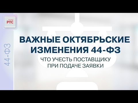 Видео: Важные октябрьские изменения 44-ФЗ. Что учесть поставщику при подаче заявки? (09.10.2024)