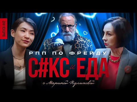 Видео: РПП по Фрейду: Психоаналитик Марина Куликова – о том, что формирует наши отношения с едой и телом