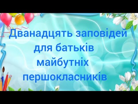 Видео: "Дванадцять заповідей для батьків майбутніх першокласників".