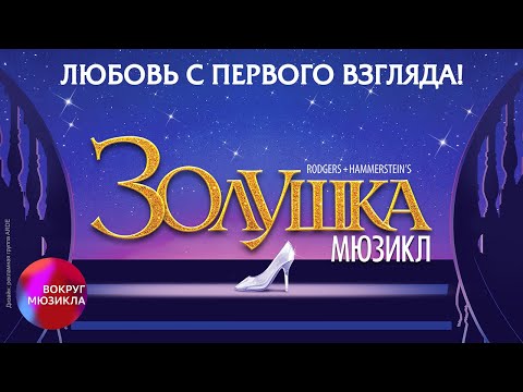Видео: Вокруг мюзикла: «Золушка»