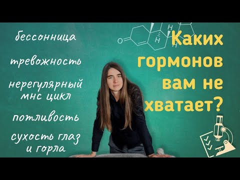 Видео: Каких гормонов вам не хватает?