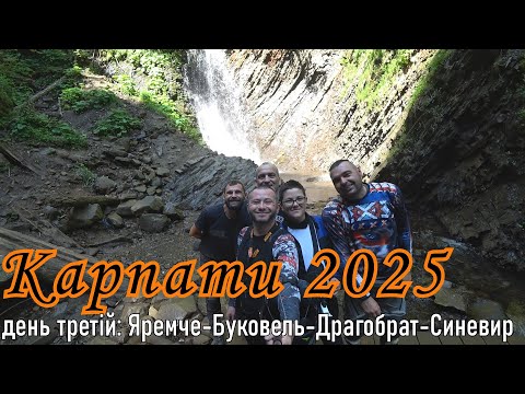 Видео: Карпати 2025 день третій, Яремче-Драгобрат-Синевир