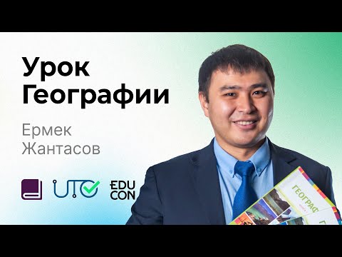 Видео: География / Онлайн-урок №7 / ЕНТ - Разбор тестовых заданий