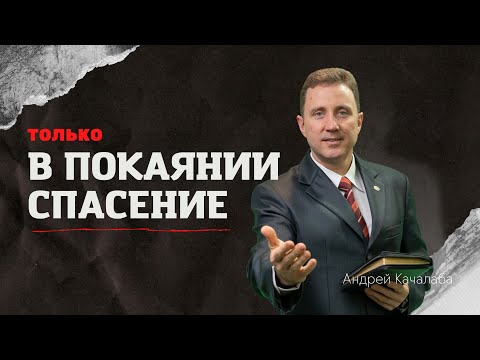 Видео: Только в покаянии спасение