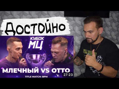 Видео: РЕАКЦИЯ МЛЕЧНЫЙ vs OTTO | КУБОК МЦ