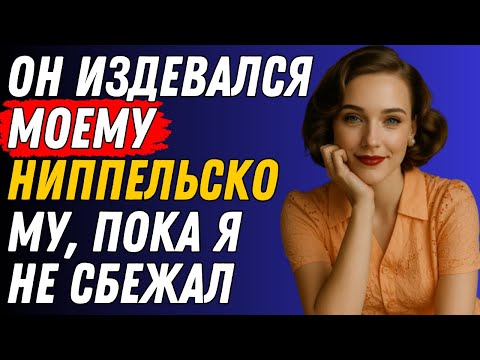 Видео: Я позволила ему остаться на ночь — и это изменило всё! | История измены