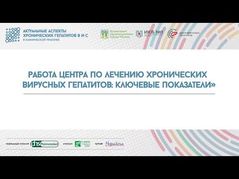 Видео: 1. Открытие конференции и доклад Работа Центра по лечению хронических вирусных гепатитов