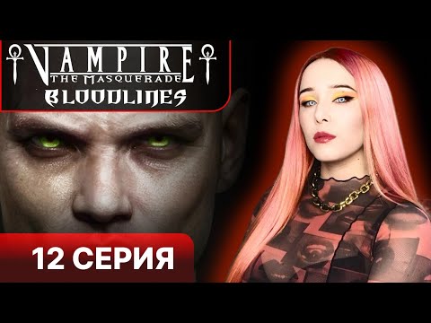 Видео: ВАМПИРЫ ПРОТИВ ЛЯ КРУА - Vampire the masquerade bloodlines прохождение 12 серия