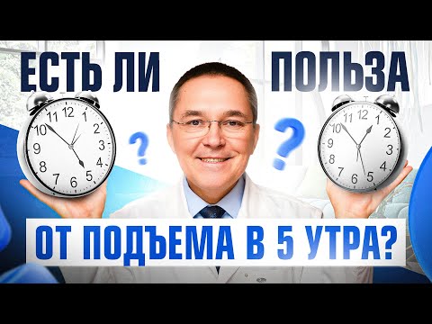 Видео: Кто рано встает тому Бог подает? Есть ли преимущества раннего пробуждения? Ответ неочевиден