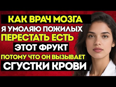 Видео: ЭТОТ фрукт УВЕЛИЧИВАЕТ риск ИНСУЛЬТА за одну ночь Доктор Сандра Перейра