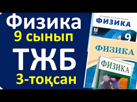 Видео: Физика 9 сынып ТЖБ 3 тоқсан жалпы нұсқа