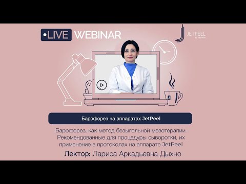 Видео: Вебинар 27 08 2021 БАРОФОРЕЗ на аппарате Jet Peel