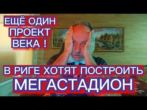 Видео: В РИГЕ ХОТЯТ ПОСТРОИТЬ ЕЩЁ ОДИН МЕГАПРОЕКТ ВЕКА