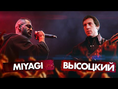 Видео: MIYAGI vs ВЫСОЦКИЙ