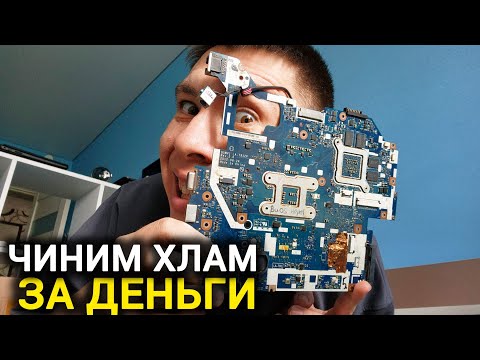 Видео: 3К За 15 Минут! Починил Старый ХЛАМ! Ремонт Ноутбука 2012 Года Без Схемы!