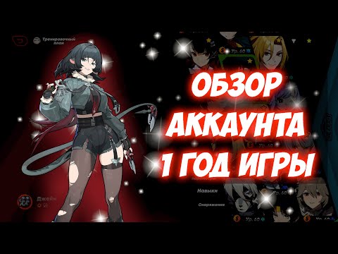 Видео: ОБЗОР АККАУНТА ZZZ СПУСТЯ ГОД ИГРЫ 🌸 | Zenless Zone Zero