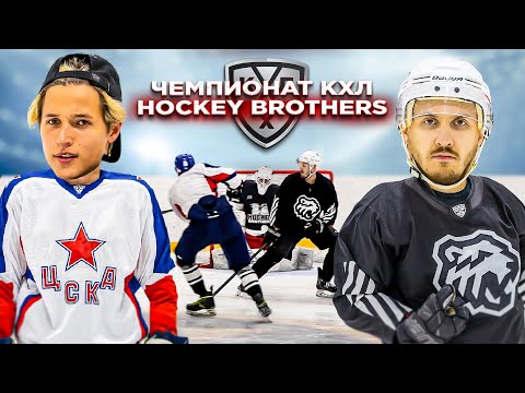 Видео: ЦСКА vs ТРАКТОР! Чемпионат КХЛ Hockey Brothers