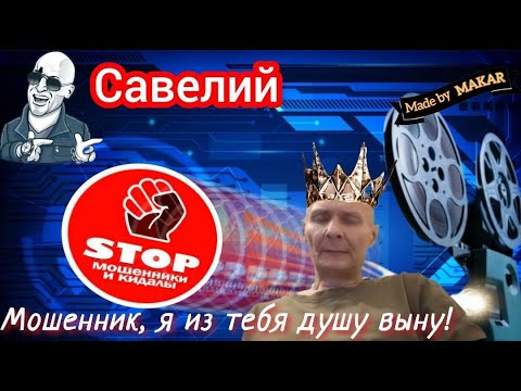 Видео: И снова кодовое слово "Лапоть". Наживка для телефонных мошенников 5 500 000 р. Автор Савелий.