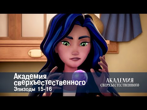 Видео: Академия сверхъестественного. Серии 15-16 - Сборник мультфильмов