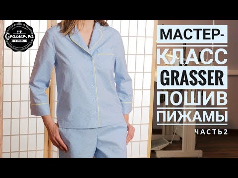 Видео: Как сшить пижаму. Мастер-класс от GRASSER. Часть 2: пижамная  рубашка.
