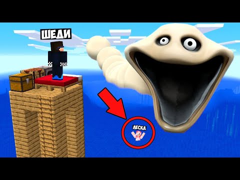 Видео: 🐛ВЫЖИВАНИЕ НА СИДЕ ГОЛОДНОГО ЧЕРВЯ В МАЙНКРАФТ! ШЕДИ И ЛЕСКА MINECRAFT