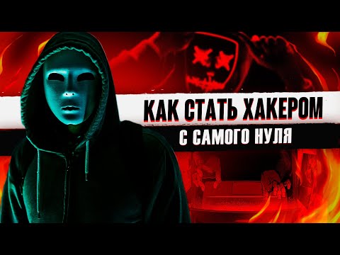 Видео: Как стать ХАКЕРОМ с нуля. Даркнет