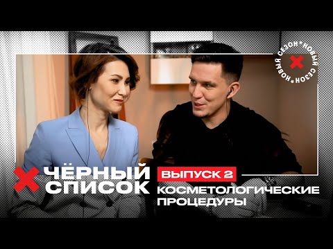 Видео: Дима Масленников проверяет услуги косметологов // Чёрный список. 2 выпуск. Премьера