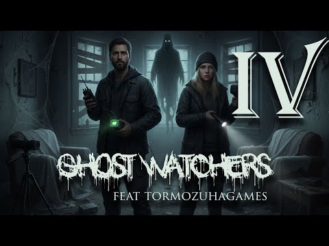 Видео: [ЗАПИСЬ СТРИМА] ㋛ додицкие и Тормозуха ловят призраков в GHOST WATCHERS (гимми асасай!) 4