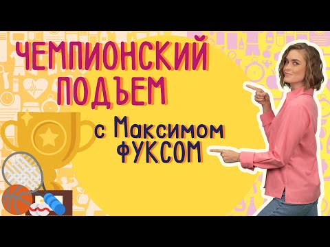 Видео: Чемпионский подъем с Максимом Фуксом