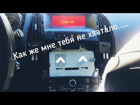 Видео: Замена штатной магнитолы cd400 на cd400 plus.Opel Astra j