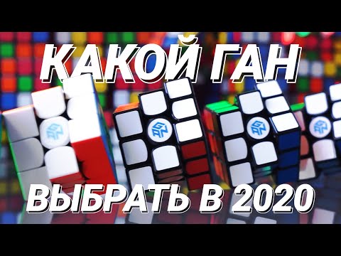 Видео: Какой Ган выбрать в 2020? Обзор и сравнение кубиков 3x3x3 Gan