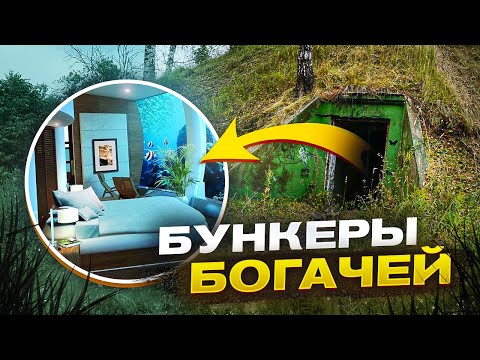 Видео: ЧТО МИЛЛИАРДЕРЫ СКРЫВАЮТ ПОД ЗЕМЛЕЙ? Секретные бункеры апокалипсиса