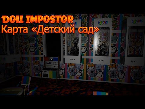 Видео: Полное прохождение Doll Impostor ► Карта Детский сад [Update 6 HF 10] (без комментариев)