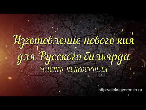 Видео: Изготовление кия для русского бильярда. (IV) Испытания и тесты