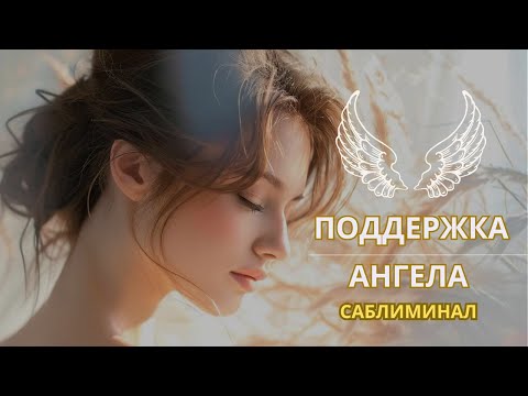 Видео: ☀️ Укрепление связи с АНГЕЛОМ-ХРАНИТЕЛЕМ. Саблиминал