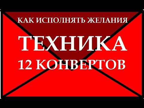 Видео: КАК ИСПОЛНЯТЬ ЖЕЛАНИЯ. ТЕХНИКА: 12 КОНВЕРТОВ.