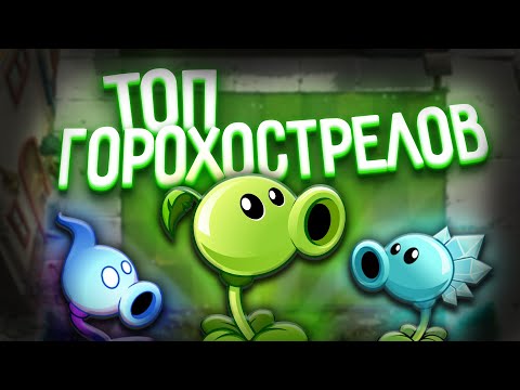 Видео: Топ ГОРОХОСТРЕЛОВ в Plants vs Zombies 2